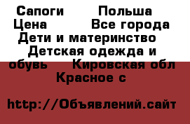 Сапоги Demar Польша  › Цена ­ 550 - Все города Дети и материнство » Детская одежда и обувь   . Кировская обл.,Красное с.